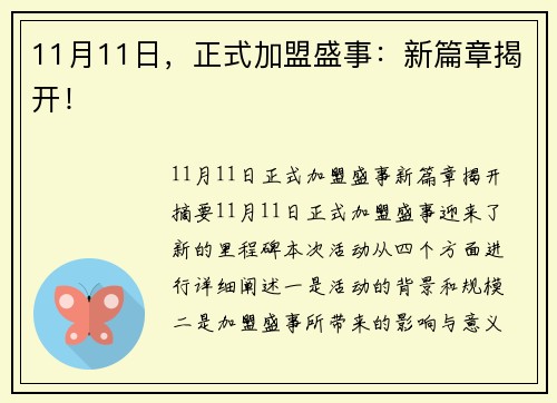 11月11日，正式加盟盛事：新篇章揭开！