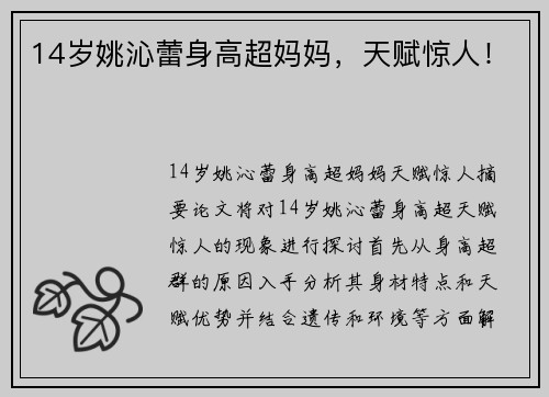 14岁姚沁蕾身高超妈妈，天赋惊人！