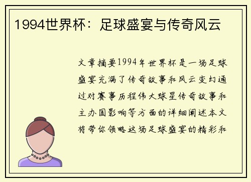 1994世界杯：足球盛宴与传奇风云