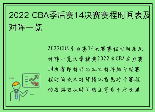 2022 CBA季后赛14决赛赛程时间表及对阵一览