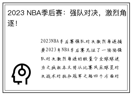 2023 NBA季后赛：强队对决，激烈角逐！