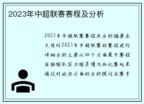 2023年中超联赛赛程及分析