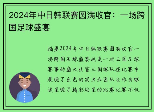 2024年中日韩联赛圆满收官：一场跨国足球盛宴
