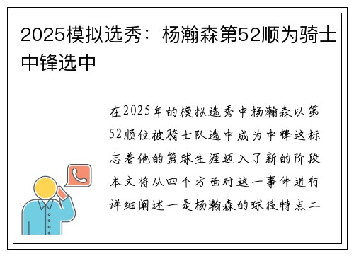 2025模拟选秀：杨瀚森第52顺为骑士中锋选中