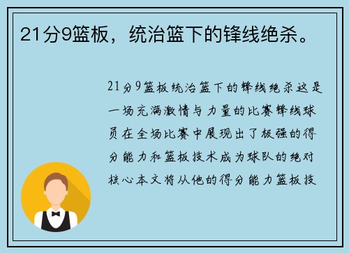 21分9篮板，统治篮下的锋线绝杀。
