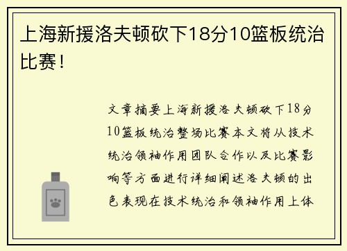 上海新援洛夫顿砍下18分10篮板统治比赛！