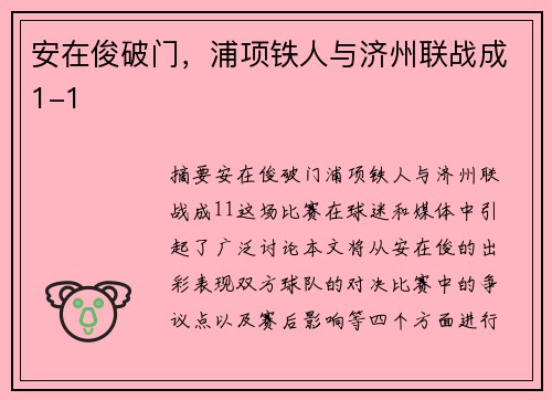 安在俊破门，浦项铁人与济州联战成1-1