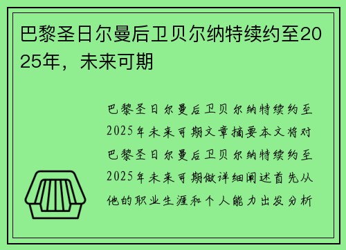 巴黎圣日尔曼后卫贝尔纳特续约至2025年，未来可期
