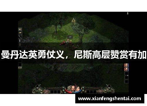 曼丹达英勇仗义，尼斯高层赞赏有加