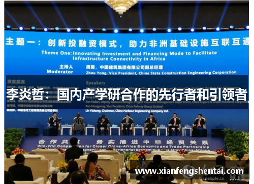 李炎哲：国内产学研合作的先行者和引领者