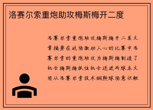 洛赛尔索重炮助攻梅斯梅开二度