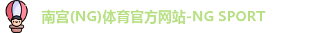 南宫(NG)体育